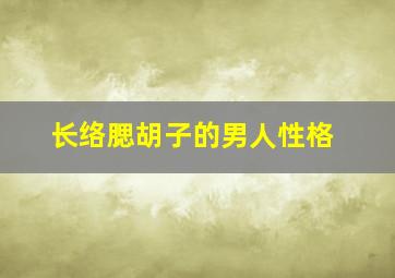 长络腮胡子的男人性格