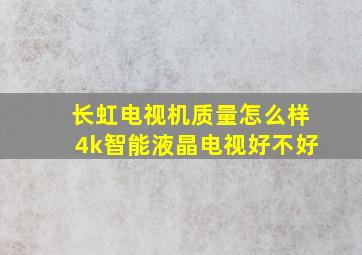 长虹电视机质量怎么样4k智能液晶电视好不好