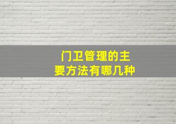 门卫管理的主要方法有哪几种