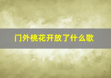 门外桃花开放了什么歌