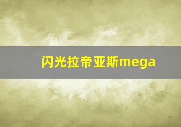 闪光拉帝亚斯mega