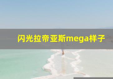 闪光拉帝亚斯mega样子