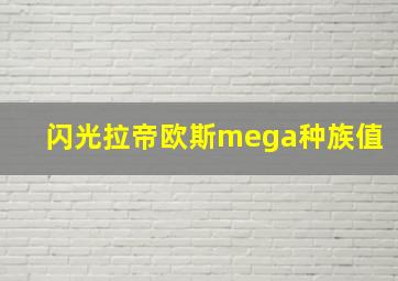 闪光拉帝欧斯mega种族值