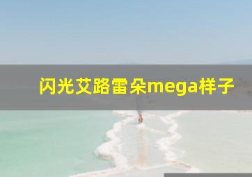 闪光艾路雷朵mega样子