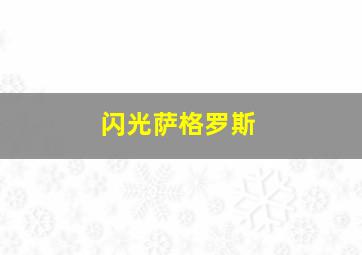 闪光萨格罗斯