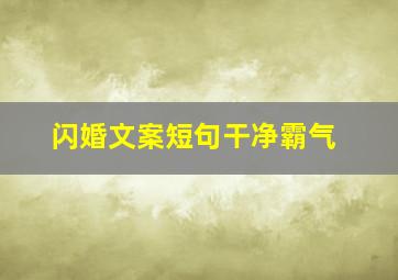 闪婚文案短句干净霸气