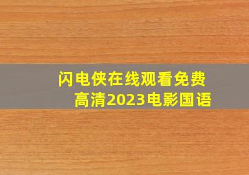 闪电侠在线观看免费高清2023电影国语