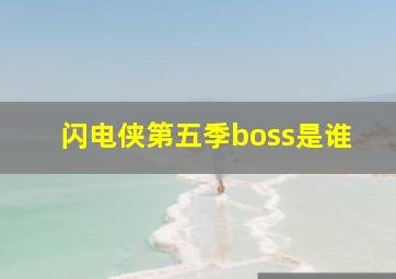 闪电侠第五季boss是谁