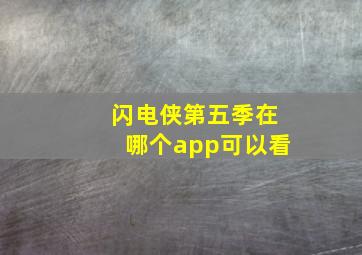 闪电侠第五季在哪个app可以看