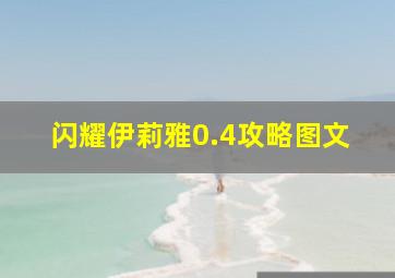 闪耀伊莉雅0.4攻略图文