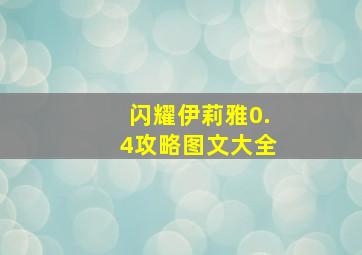 闪耀伊莉雅0.4攻略图文大全