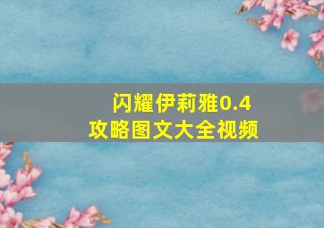 闪耀伊莉雅0.4攻略图文大全视频