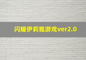 闪耀伊莉雅游戏ver2.0