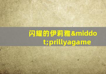 闪耀的伊莉雅·prillyagame