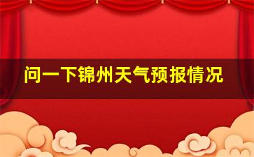 问一下锦州天气预报情况