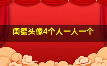 闺蜜头像4个人一人一个