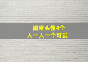 闺蜜头像4个人一人一个可爱