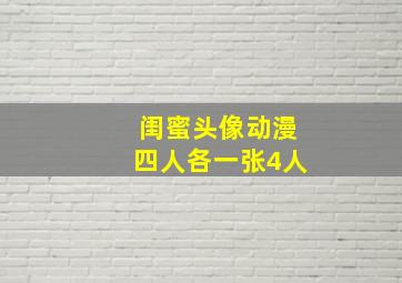 闺蜜头像动漫四人各一张4人