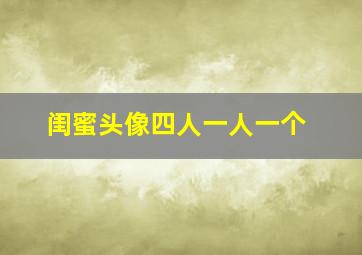 闺蜜头像四人一人一个