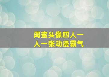 闺蜜头像四人一人一张动漫霸气