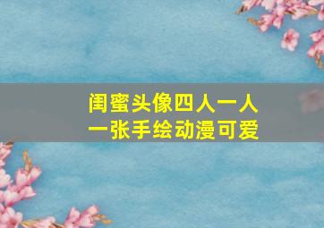 闺蜜头像四人一人一张手绘动漫可爱