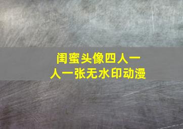 闺蜜头像四人一人一张无水印动漫