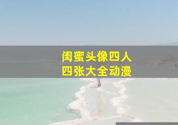 闺蜜头像四人四张大全动漫