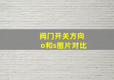 阀门开关方向o和s图片对比