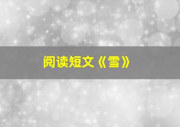 阅读短文《雪》