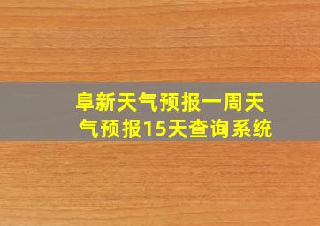 阜新天气预报一周天气预报15天查询系统