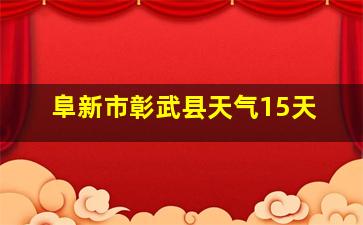 阜新市彰武县天气15天