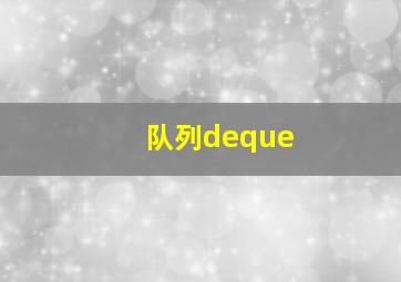 队列deque