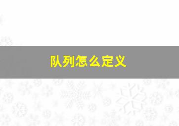 队列怎么定义