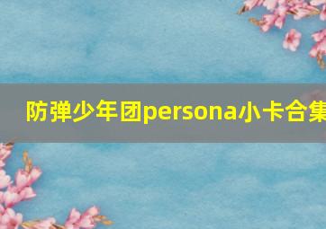 防弹少年团persona小卡合集