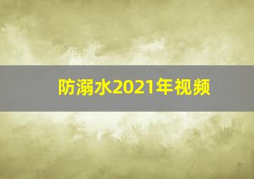 防溺水2021年视频