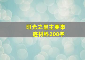 阳光之星主要事迹材料200字