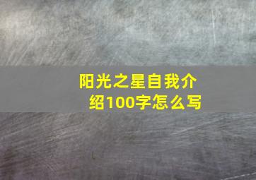 阳光之星自我介绍100字怎么写