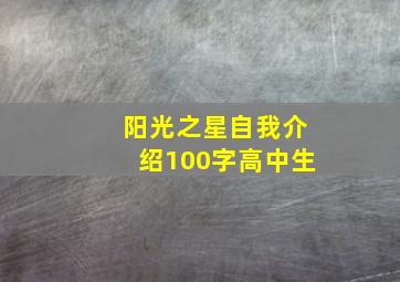 阳光之星自我介绍100字高中生