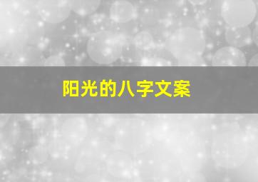 阳光的八字文案