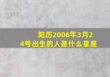 阳历2006年3月24号出生的人是什么星座