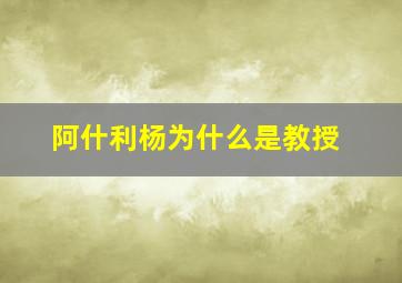 阿什利杨为什么是教授