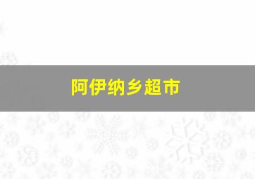 阿伊纳乡超市