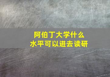 阿伯丁大学什么水平可以进去读研