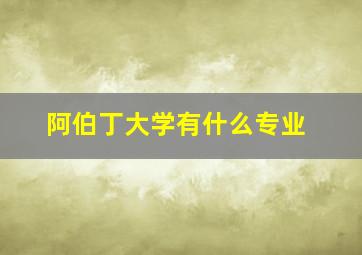 阿伯丁大学有什么专业