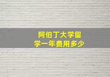 阿伯丁大学留学一年费用多少