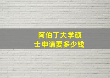 阿伯丁大学硕士申请要多少钱