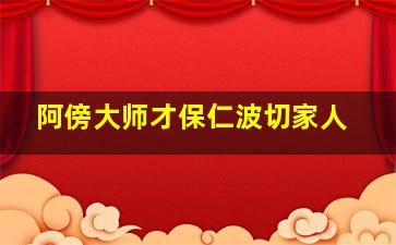 阿傍大师才保仁波切家人