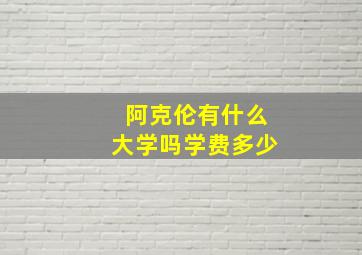 阿克伦有什么大学吗学费多少