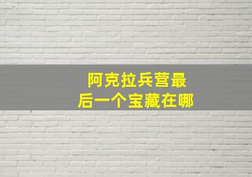 阿克拉兵营最后一个宝藏在哪