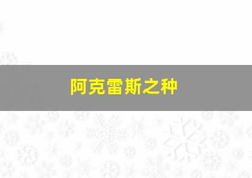 阿克雷斯之种